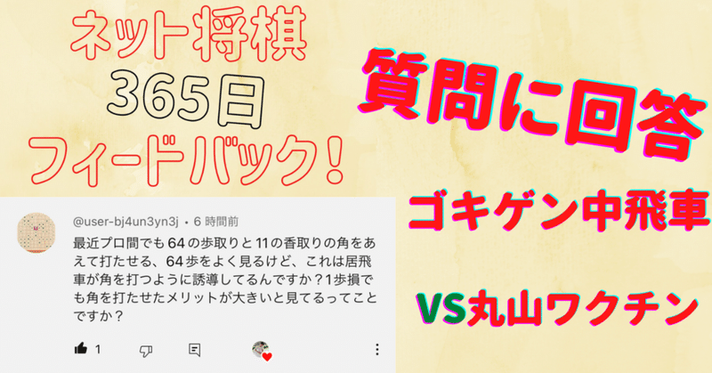 【ゴキゲン中飛車vs丸山ワクチン】昨日の将棋の動画に来た質問に回答 ※無料記事