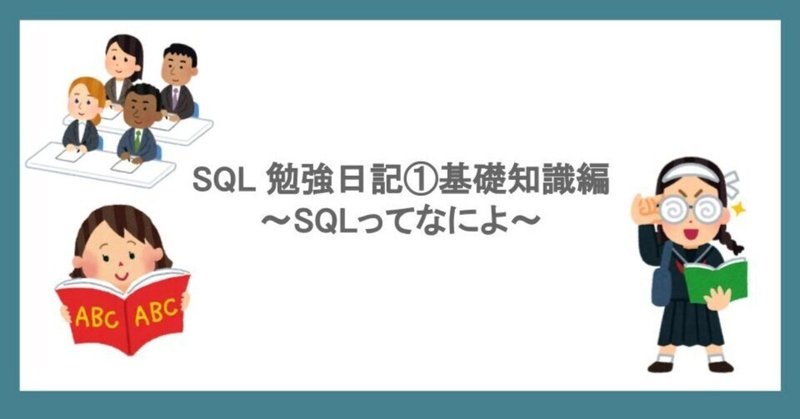 SQL　勉強日記①基礎知識編