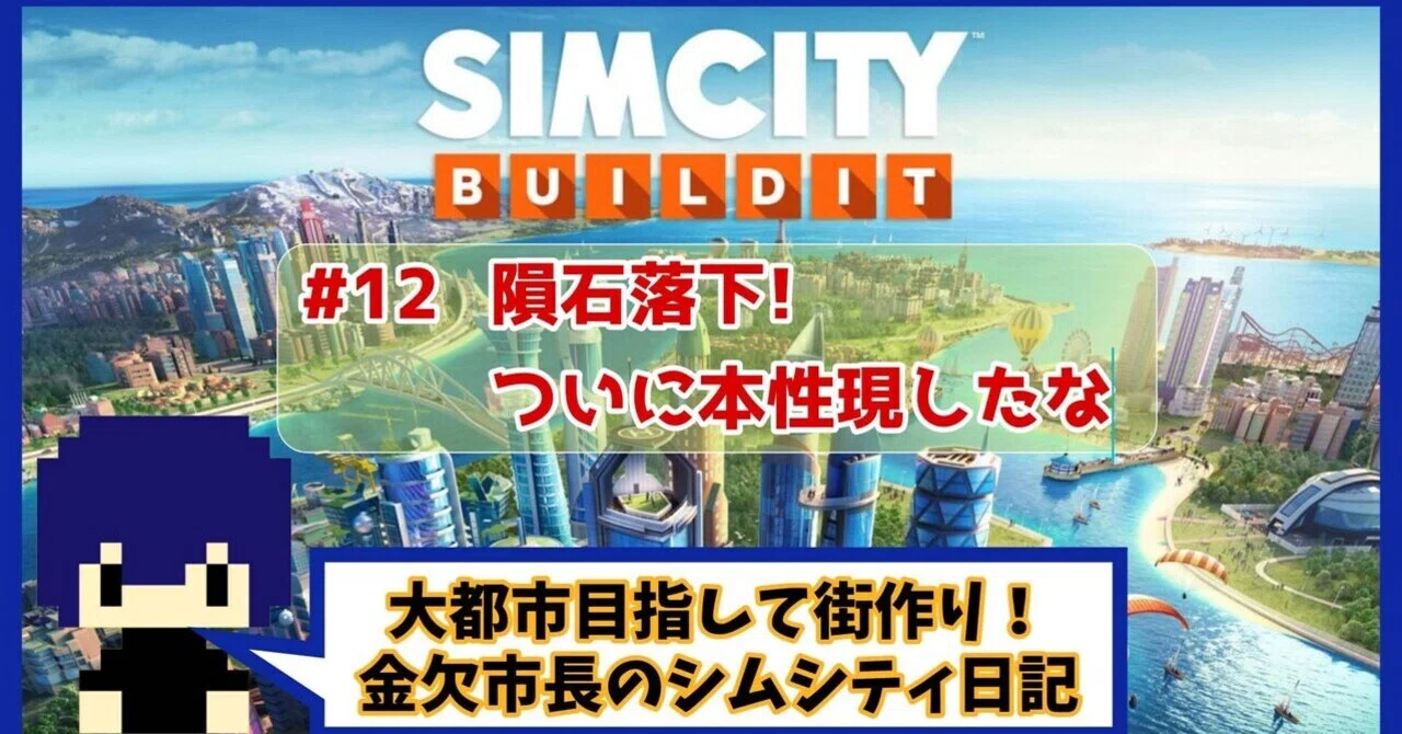 シムタウン  (シムシティと姉妹) 隕石落下！ついに本性現したな【シムシティ日記】12｜さくぽんぬ