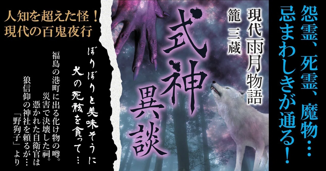 死霊、怨霊、生霊、あやかし…得体の知れぬ怪異の中から「不吉なもの