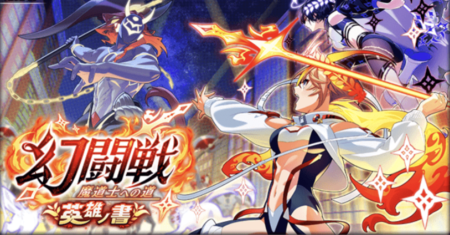 幻闘戦―英雄ノ書―概要｜水素水