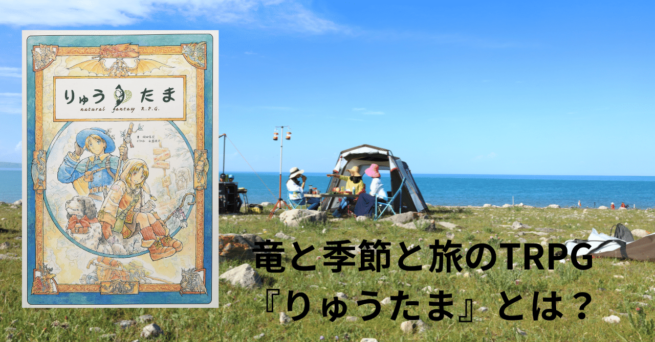 TRPG紹介】竜と四季と旅のTRPG『りゅうたま』とは？｜猫柳娘々