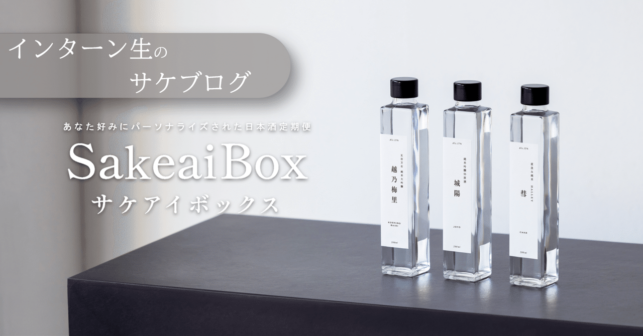 【自社商品試してみた】サケアイインターン生が日本酒を飲む「百春 特別純米酒 さんやほう」