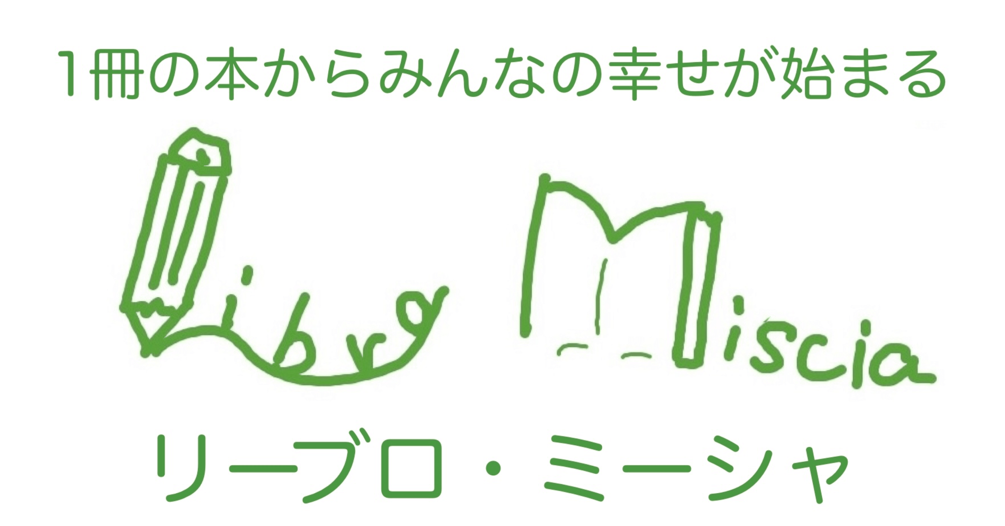 イタリア語絵本の魅力｜リーブロ・ミーシャ