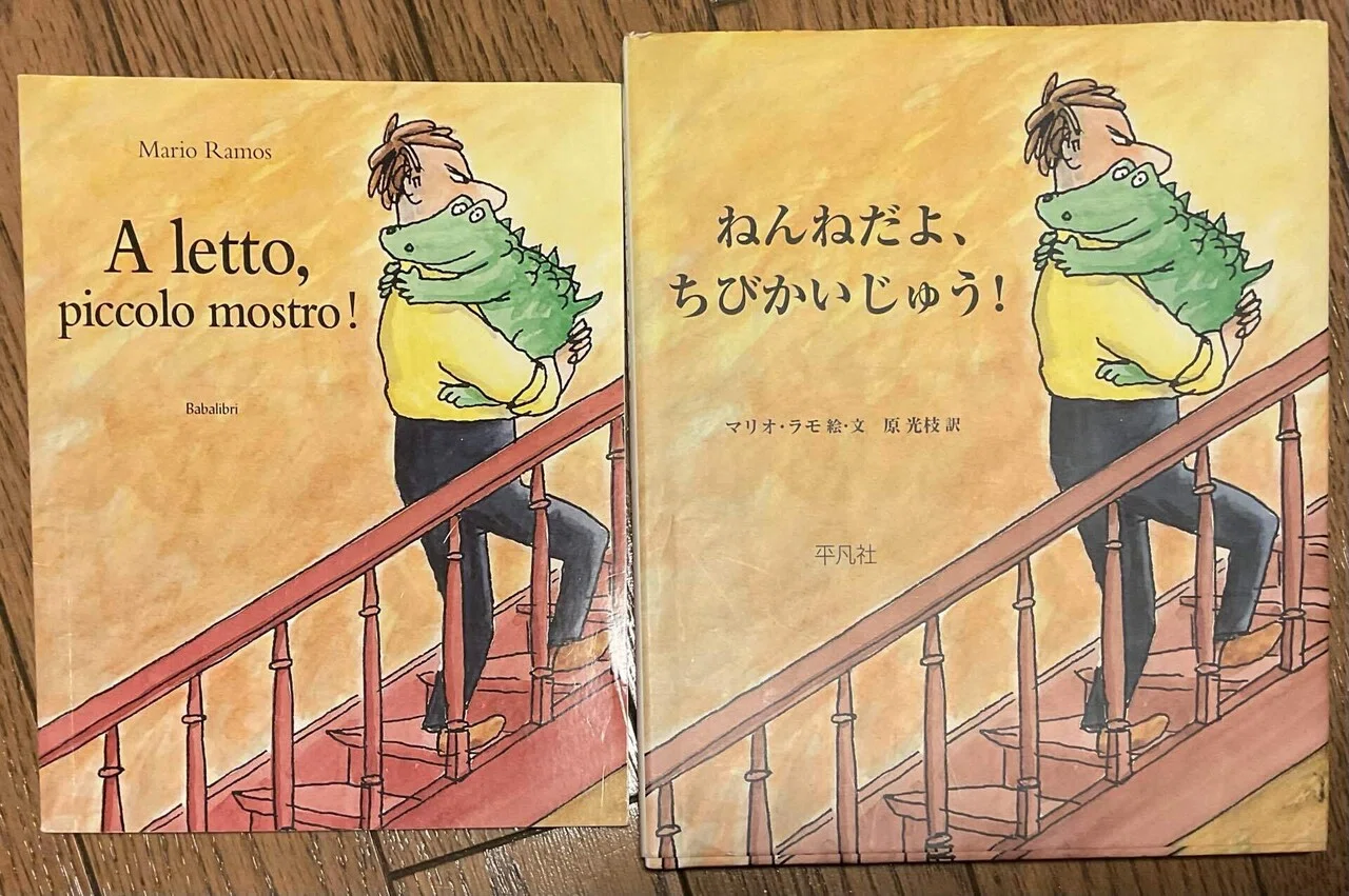 イタリア語絵本の魅力｜リーブロ・ミーシャ