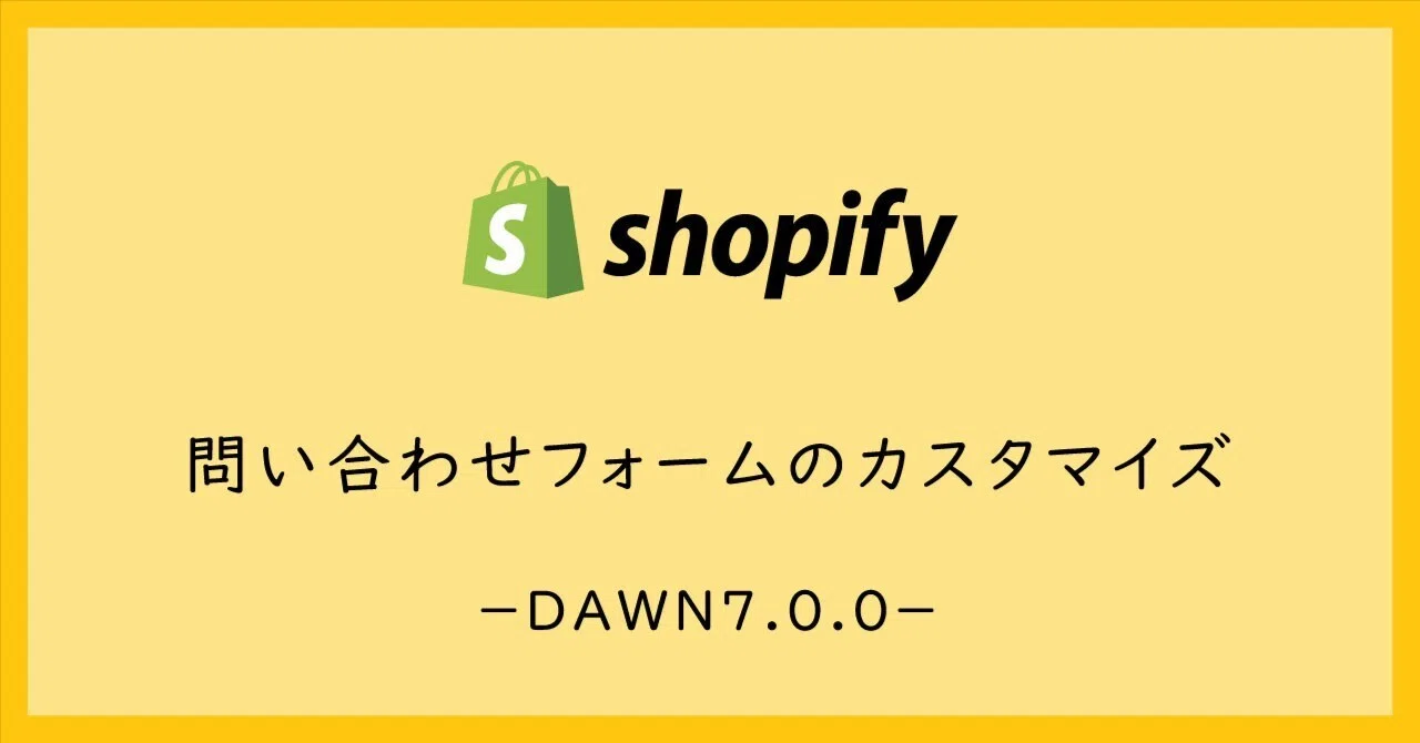 shopify】問い合わせフォームのカスタマイズ｜color
