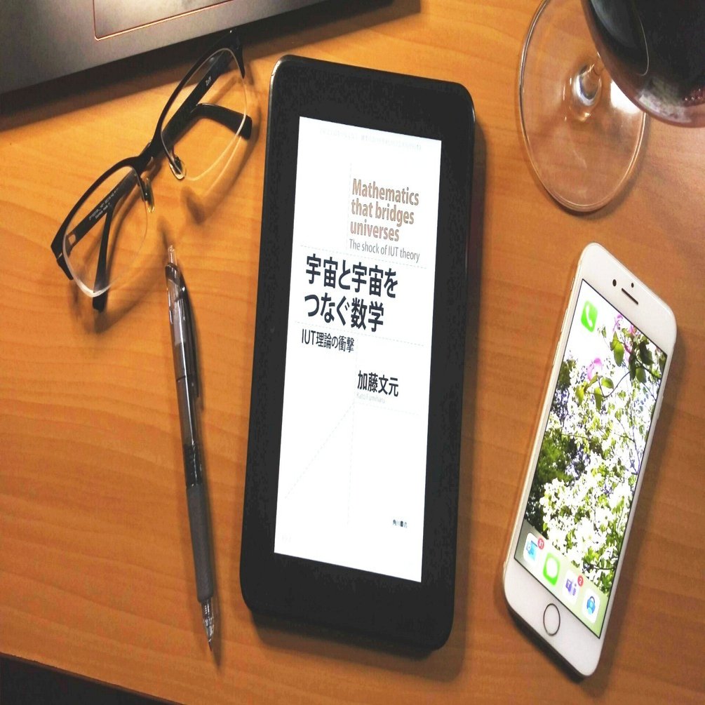 加藤文元「宇宙と宇宙をつなぐ数学 IUT理論の衝撃」2｜Shimamura, T