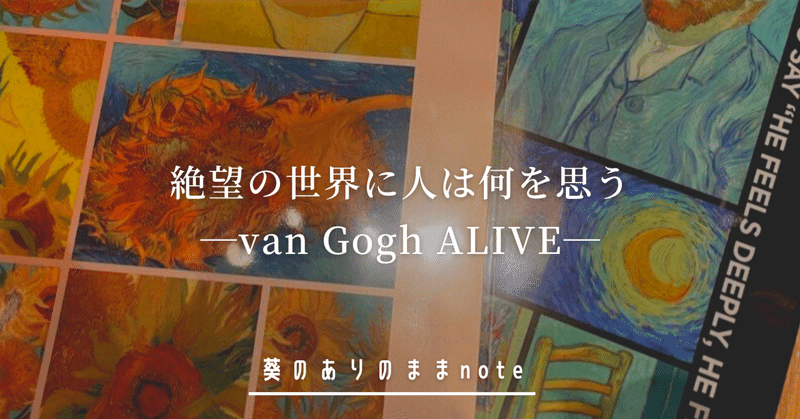 絶望の世界に人は何を思うーvan Gogh ALIVEー