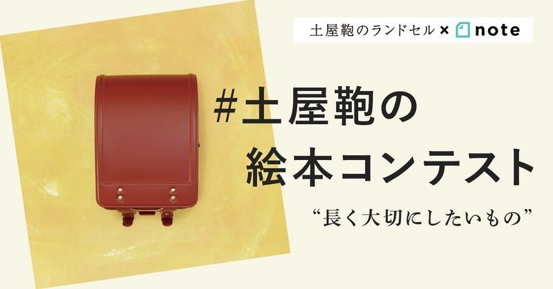 土屋鞄製造所×note「#土屋鞄の絵本コンテスト 」開催のお知らせ