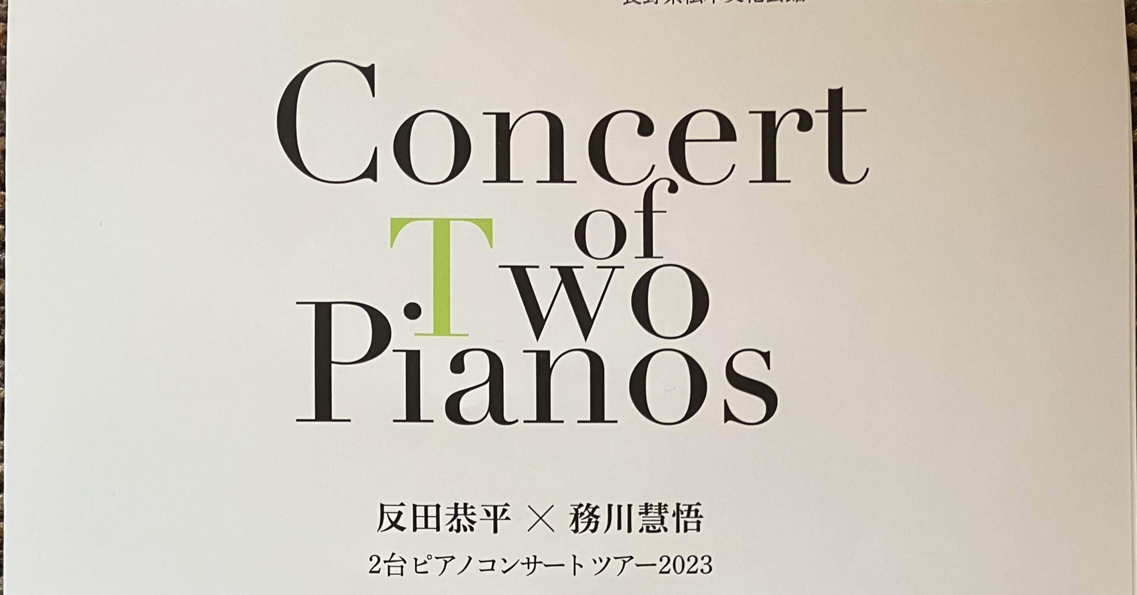 反田恭平×務川慧悟 2台ピアノコンサートツアー2023＜まとめ＞｜カイネ