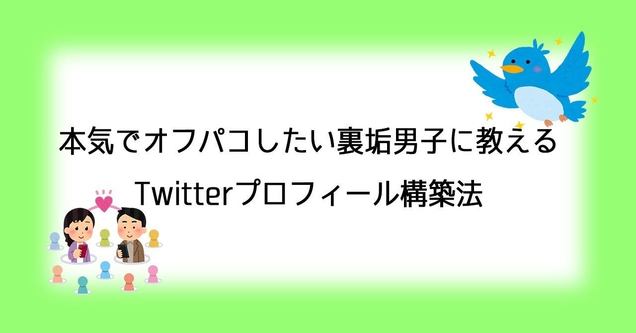 本気でオフパコしたい裏垢男子に教えるtwitterプロフィール構築法 チャラくない男 裏垢攻略note Note 本気でオフパコしたい裏垢男子に教えるtwitterプロフィール構築法 チャラくない男 裏垢攻略note Note
