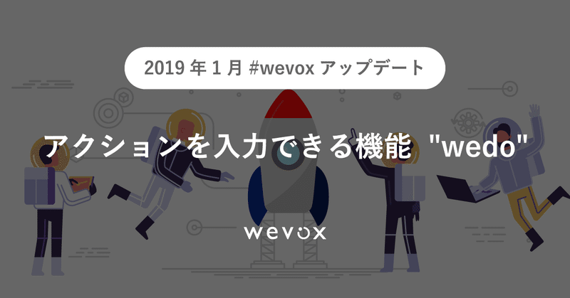 2019年1月「#wevoxアップデート」 アクションを入力できる機能"wedo"等をリリース