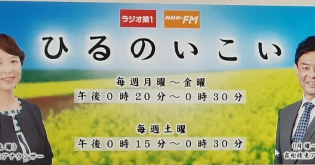 ひるのいこい吉松欣史 | ひるのいこい 現在 , ひるのいこい – HJSWBX