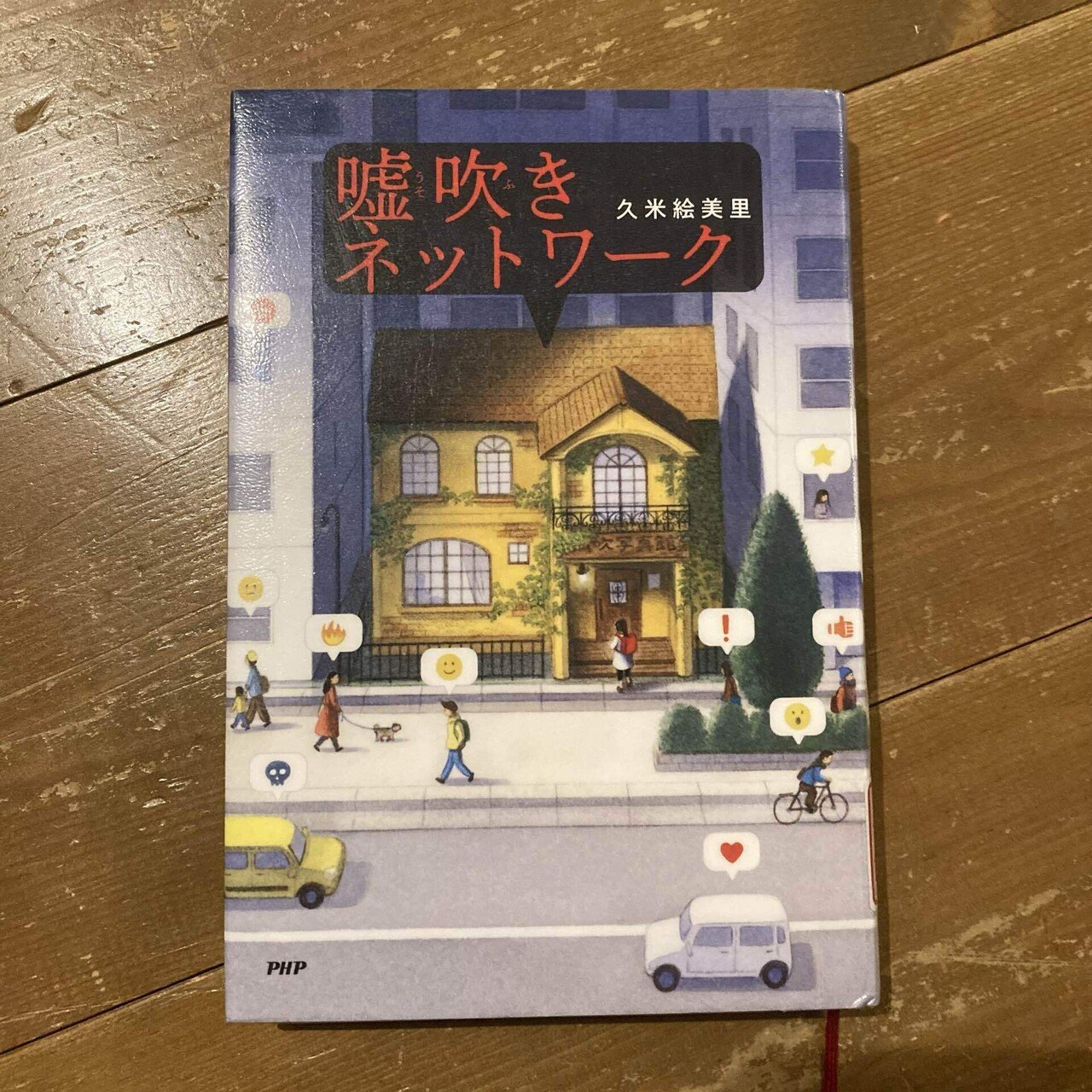 久米絵美里著「嘘吹ネットワーク」｜Takashi Watanabe