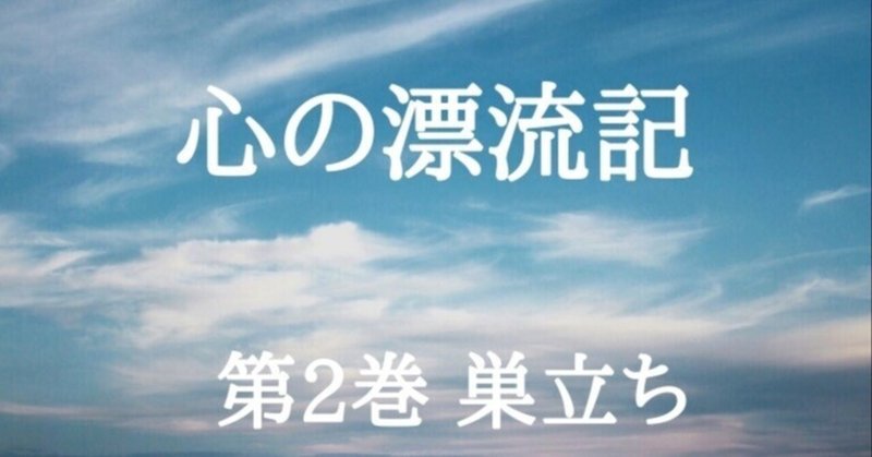 第二巻　巣立ち 　4、重圧からの解放