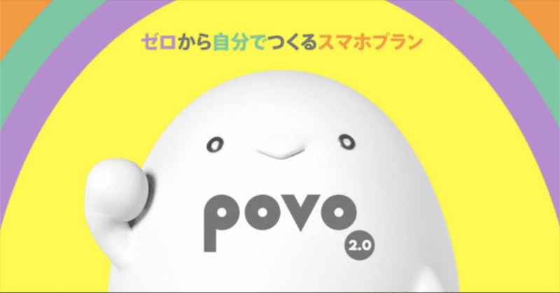 基本料金ゼロの画期的な通信サービス！povo2.0は革命的！