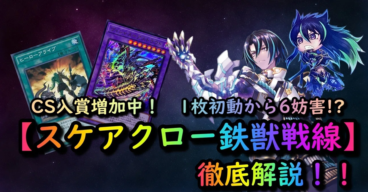 スケアクロー】×【鉄獣戦線】新規カードで1枚初動から超展開！YUDT＆