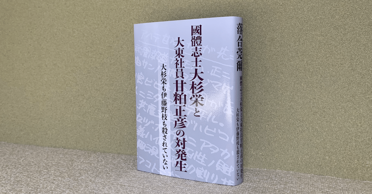 國體志士大杉栄と大東社員甘粕正彦の追発生」が発刊されました｜髙島吉人