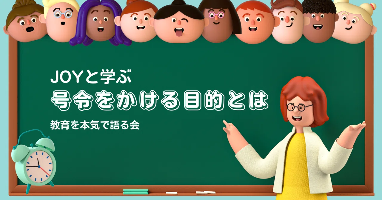 号令の目的は何か｜教育を本気で語る会