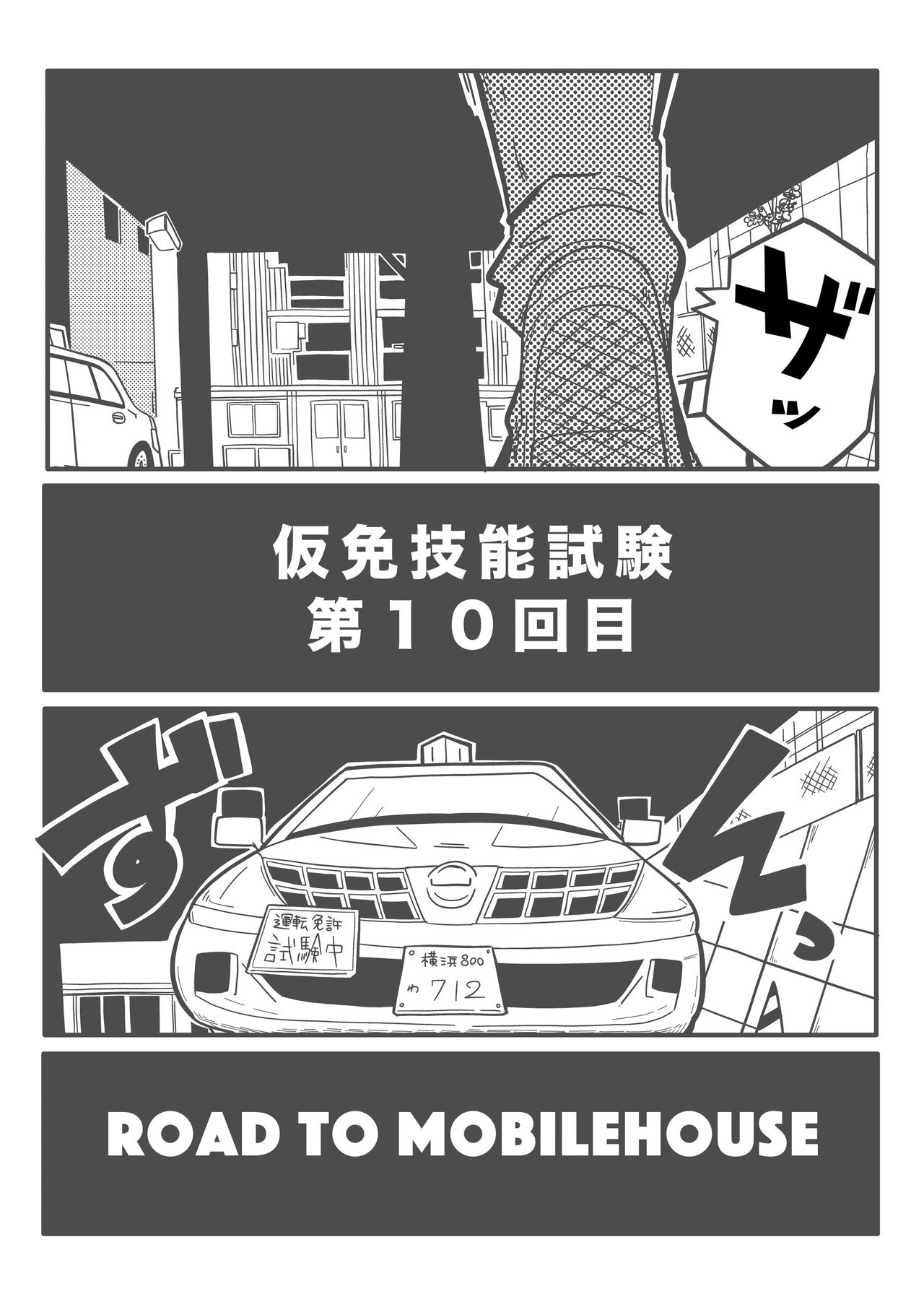 2月1日_金__仮免_１０回目__001