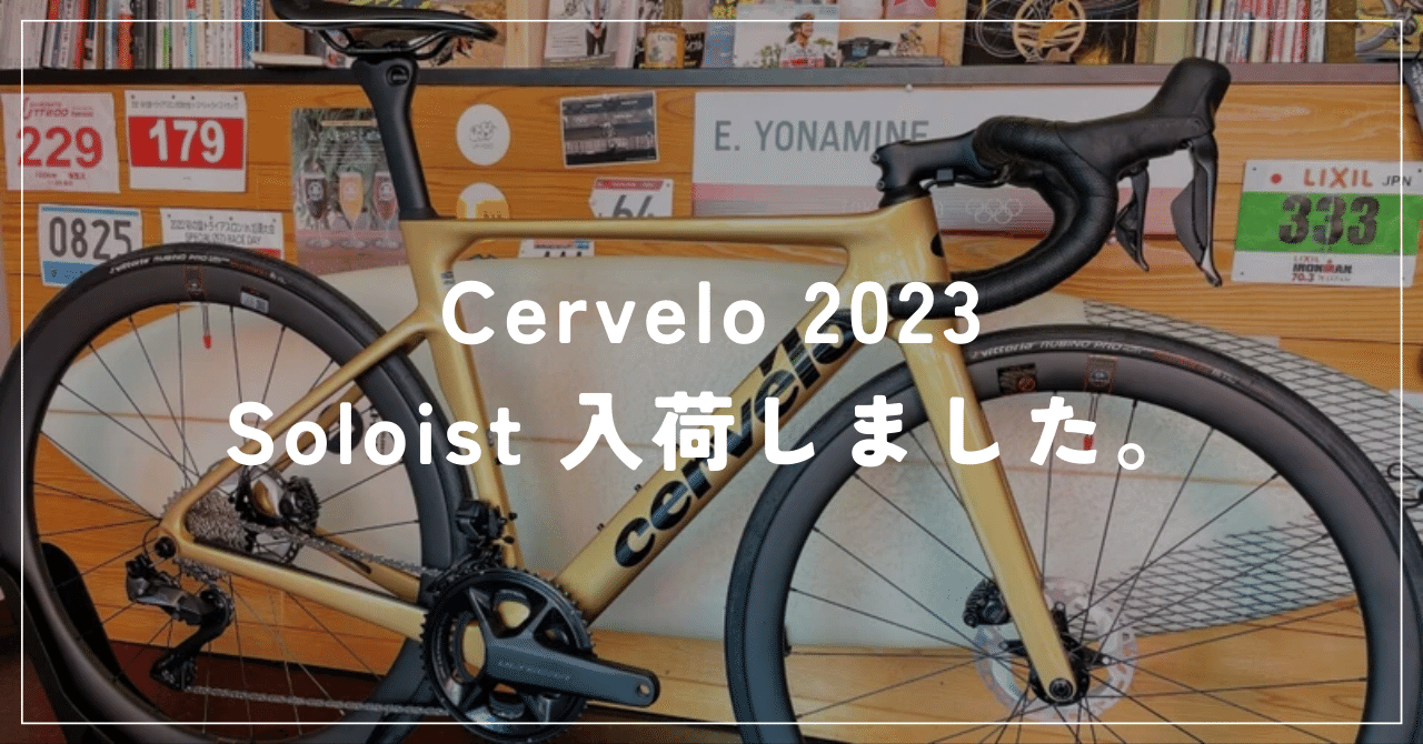 3/4更新【新製品情報】 Cervelo 2023 SOLOIST ｜BIKE SHOP FORZA の