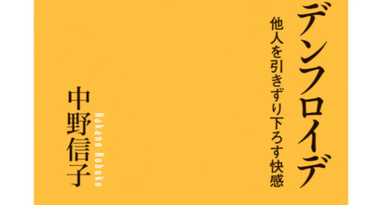 24/1,000冊目 中野信子（著） 『シャーデンフロイデ』｜せんさつくん