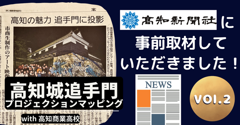 高知城追手門プロジェクションマッピングVol.２　高知新聞に事前取材していただきました！