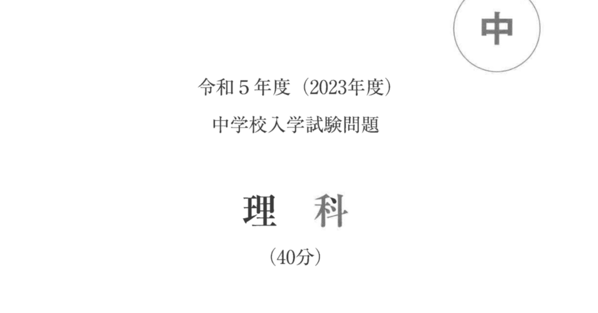 早稲田佐賀中2023（令和5年）理科の解答と計算問題の解説｜井上
