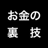 お金の裏技