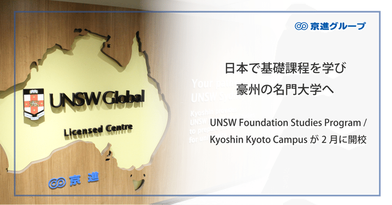 日本で基礎課程を学び豪州の名門大学へ UNSW Foundation Studies Program / Kyoshin Kyoto Campus が2月に開校