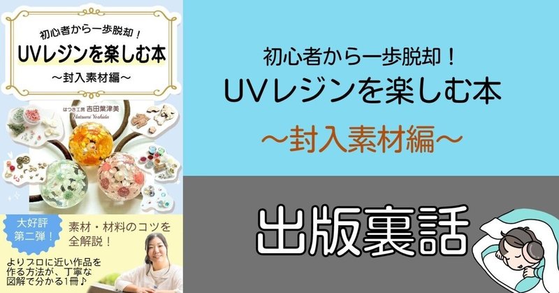 初心者から一歩脱却！UVレジンを楽しむ本〜封入素材編〜出版裏話