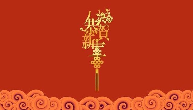 まだ間に合う 春節前に中国人に送ったら好印象間違いなしのあけおめメール例文10選 公介在北京 Note まだ間に合う 春節前に中国人に送ったら好印象間違いなしのあけおめメール例文10選 公介在北京 Note