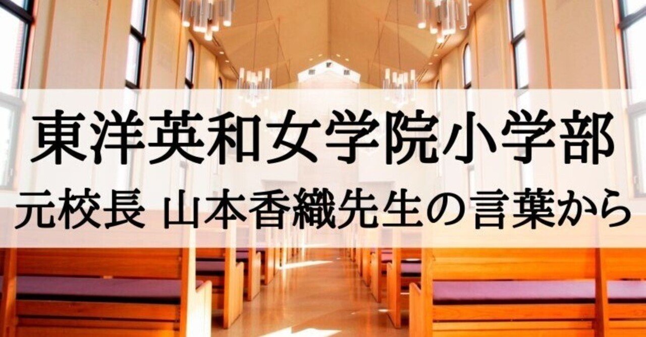 東洋英和女学院小学部の校長先生の言葉から教育や入試を読み解く