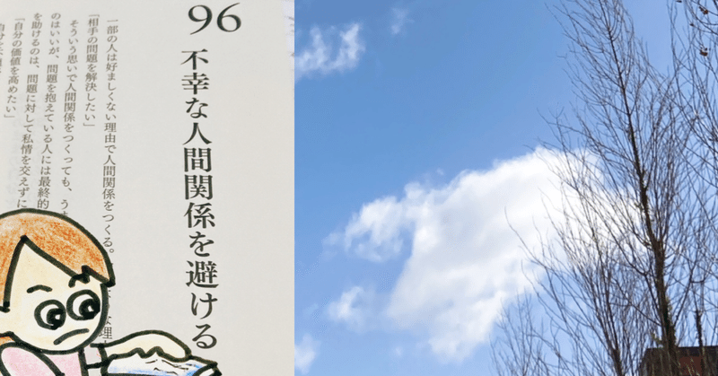 🌟習慣化【朝散歩99日目】〜 output96.不幸な人間関係を避ける 〜