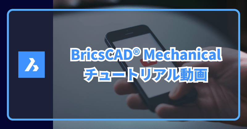 BricsCAD Mechanical の学習用動画