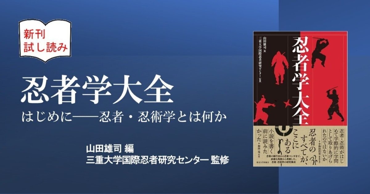 忍者学大全 忍者学大全』はじめに｜東京大学出版会