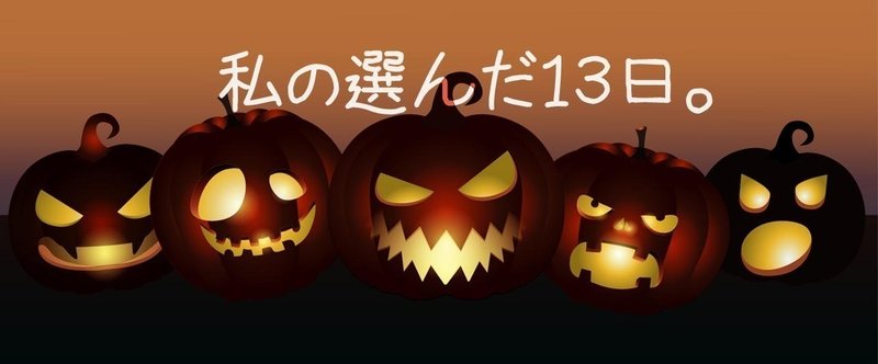 私の選んだ１３日。