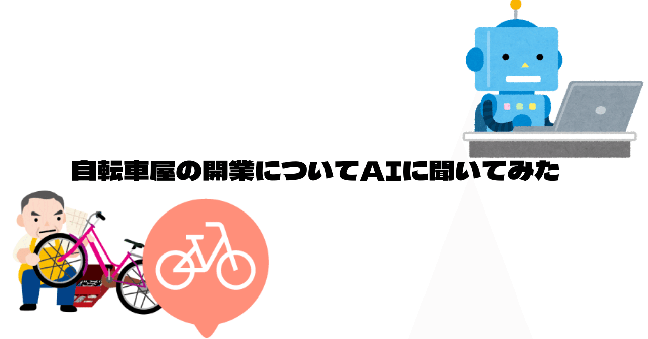 自転車屋の開業についてエーアイ=サンに聞いてみた