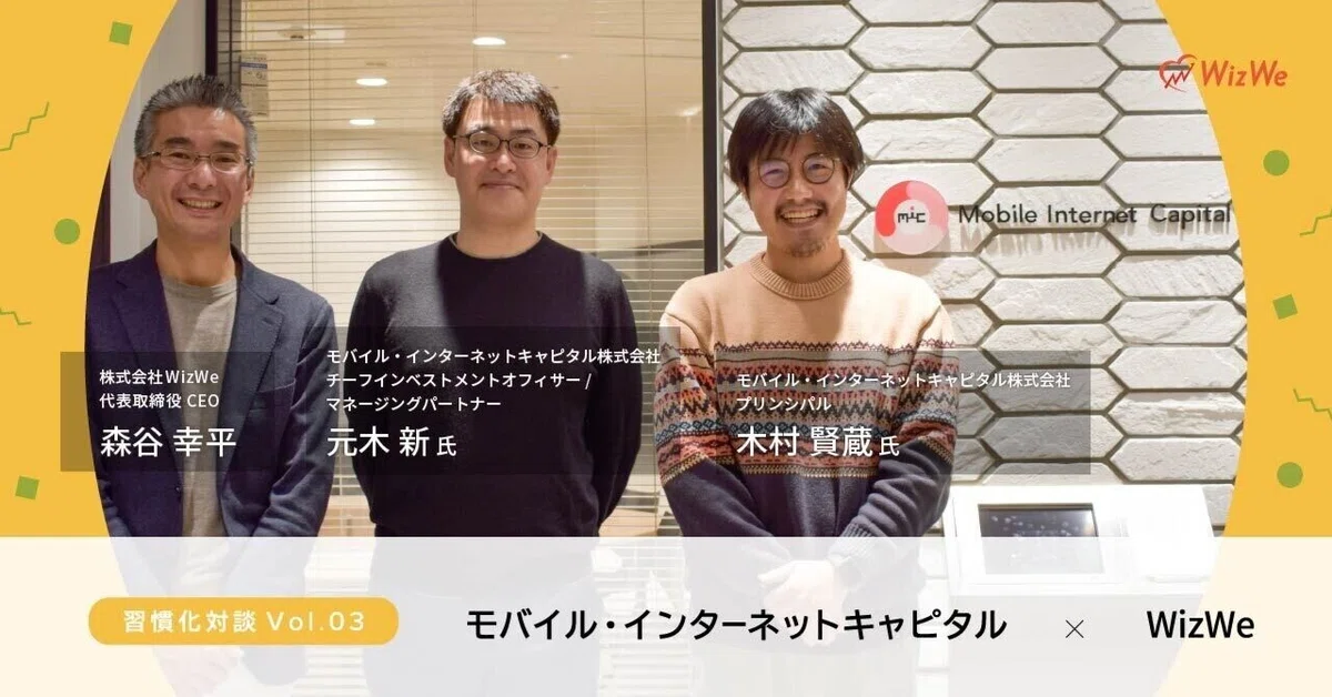 スペシャル対談＞モバイル・インターネットキャピタルが語るWizWe資金 