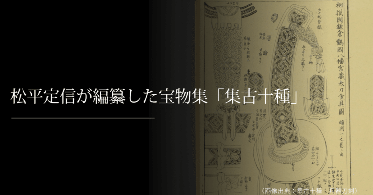 松平定信が編纂した宝物集「集古十種」|刀箱師の日本刀ブログ 松平定信が編纂した宝物集「集古十種」|刀箱師の日本刀ブログ