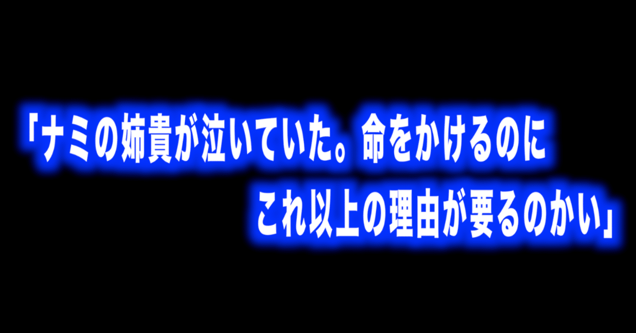 ルフィ名言特別編 vol 44 ナミの姉貴 が泣いていた 命をかけるのにこれ以上の理由が要るのかい ヨサクとジョニー max 神アニメ研究家 道楽舎 note
