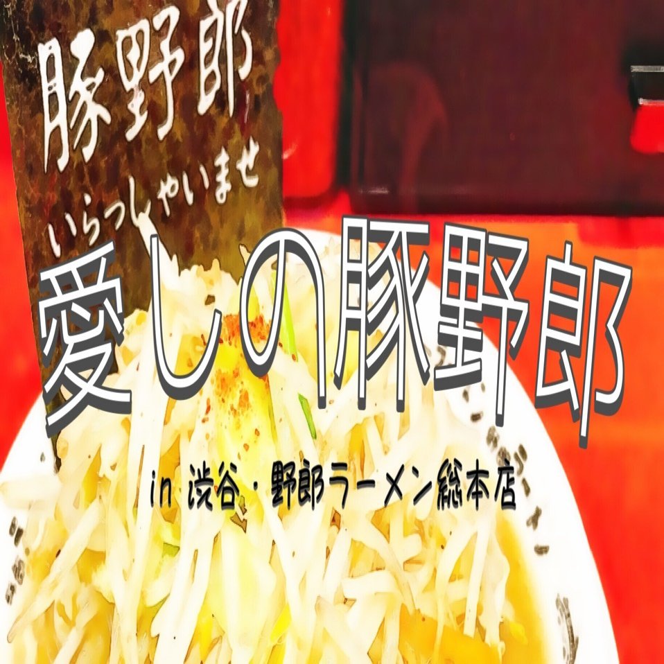 愛しの豚野郎｜食謳のショーマ「この絶品グルメに祝福を！」