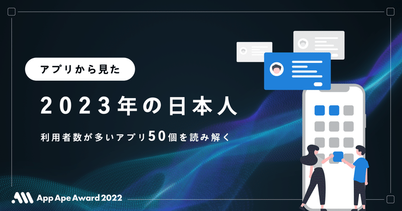 スマホアプリから見えた2023年の日本人。利用者数が多いスマホアプリ50個を読み解く