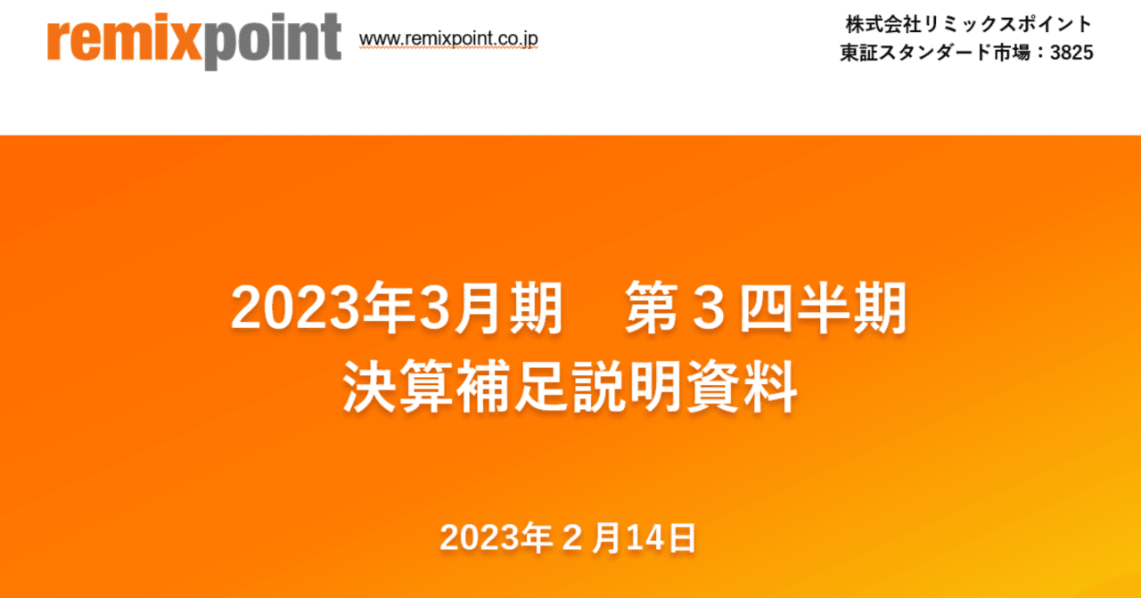 リミックスポイント2023年第3四半期決算および本日の開示について｜genki oda