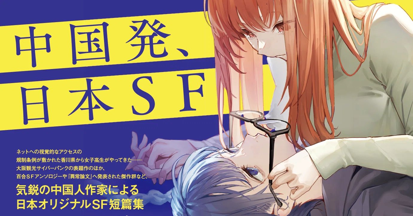 中国発、日本SF。大阪観光サイバーパンクから異常論文、百合SFまで。陸