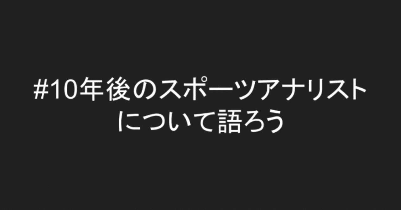 10年後のスポーツアナリスト-について語ろう-1