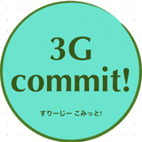 みきち@3G commit!