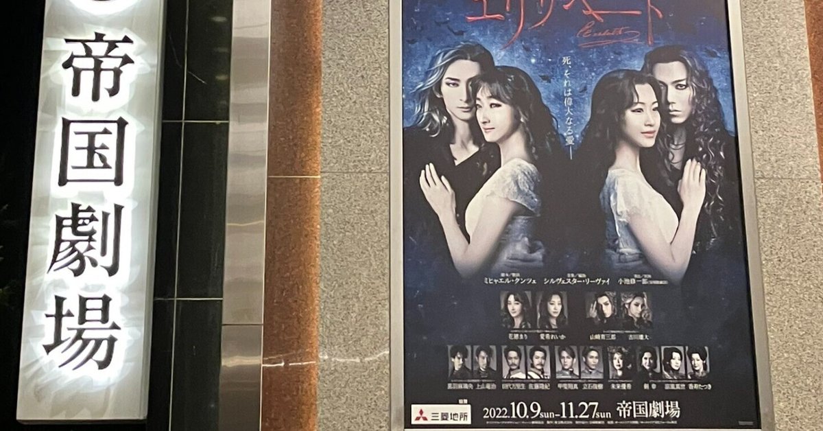 2022年エリザベート観劇感想 花總古川回 神がいた｜ひみか