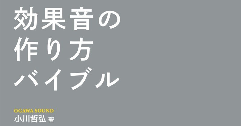 新刊「効果音の作り方バイブル　考え方からしっかりわかる」の発売日が決定しました。