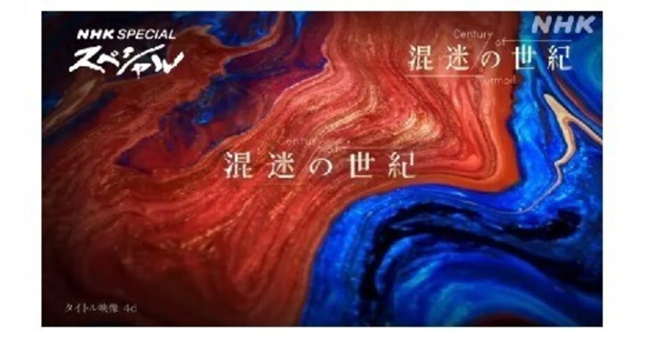 NHKスペシャル混迷の世紀グローバリゼーション のオープニングを見て非常に不愉快に感じた件について｜歴史突合の鬼まさる